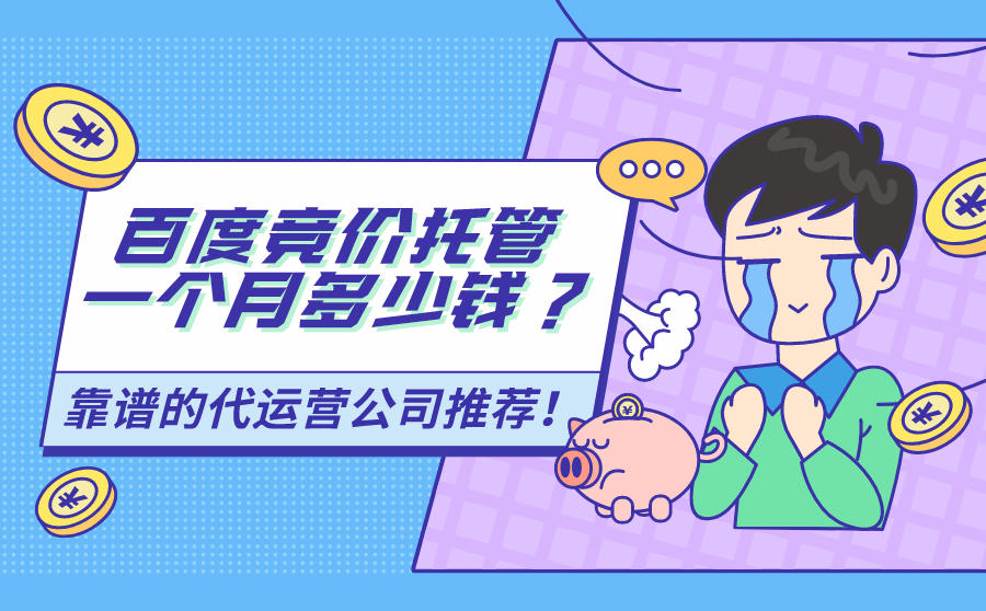百度竞价账户代运营价格